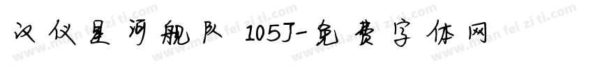 汉仪星河舰队 105J字体转换